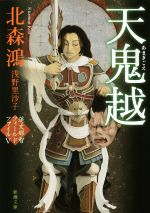【中古】 天鬼越 蓮丈那智フィールドファイル V 新潮文庫/北森鴻(著者),浅野里沙子(著者)