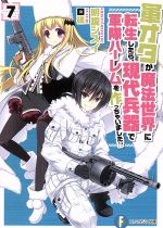 【中古】 軍オタが魔法世界に転生したら、現代兵器で軍隊ハーレムを作っちゃいました！？(7) 富士見フ..