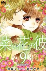 【中古】 菜の花の彼−ナノカノカレ−(9) マーガレットC/桃森ミヨシ(著者),鉄骨サロ