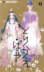 【中古】 とりかえ・ばや(9) フラワーCアルファ／さいとうちほ(著者)