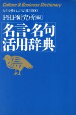 【中古】 名言・名句活用辞典　人生を豊かにする言葉1000／PHP研究所(編者)