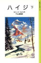 【中古】 ハイジ(下) 岩波少年文庫2004／ヨハンナ スピリ(著者),竹山道雄(訳者)