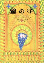 【中古】 星の子 海外秀作絵本／オスカー・ワイルド(著者),矢川澄子(訳者),ジェニファー・ウェストウッド(その他),フィオナ・フレンチ(その他) 【中古】afb