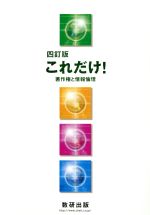 【中古】 これだけ！著作権と情報倫理　4訂版／数研出版編集部(編者)