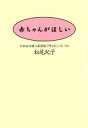 【中古】 赤ちゃんがほしい 不妊症治療の最前線で何がおこっているか/松尾紀子(著者)