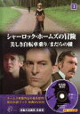 【中古】 シャーロック・ホームズの冒険(1) 美しき自転車乗り/まだらの紐/キープ