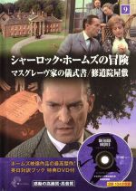【中古】 シャーロック・ホームズの冒険(9) マスグレーヴ家の儀式書/修道院屋敷/キープ
