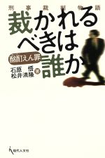  酩酊えん罪　裁かれるべきは誰か 刑事裁判物語／石原悟(編者),松井清隆(編者)