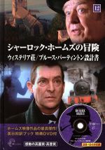 【中古】 シャーロック・ホームズの冒険(12) ウィステリア荘／ブルース・パーティントン設計書／キープ