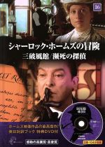 【中古】 シャーロック・ホームズの冒険(16) 三破風館/瀕死の探偵/キープ