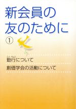 【中古】 新会員の友のために(1)／