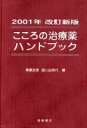 【中古】 こころの治療薬ガイドブック 改訂新版/青葉安里(編者),諸川由実代(編者)