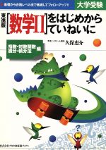 【中古】 数IIをはじめからていねいに 指数・対数関数　微分・積分法編／久保恵介(著者)