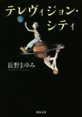 【中古】 テレヴィジョン シティ 新装版 河出文庫／長野まゆみ(著者)