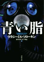 【中古】 青い脂 河出文庫／ウラジーミル・ソローキン(著者),望月哲男(訳者),松下隆志(訳者)