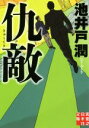【中古】 仇敵 実業之日本社文庫/池井戸潤(著者)