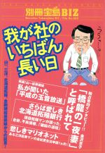 【中古】 我が社のいちばん長い日 