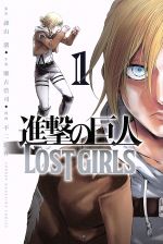 【中古】 進撃の巨人　LOST　GIRLS(1) マガジンKC／不二涼介(著者),諫山創,瀬古浩司