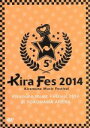 【中古】 Kiramune　Music　Festival　2014　at　YOKOHAMA　ARENA／（オムニバス）