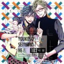 【中古】 ようこそ声優寮へ！102号室　〜WEBラジオ声優〜　二ノ宮澪／明石響 ／花江夏樹,浪川大輔 【中古】afb