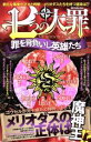 【中古】 「7つの大罪」考察 罪を背負いし英雄たち DIA Collection/七つの大罪研究会