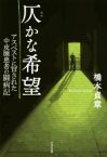 【中古】 仄かな希望 アスベストに冒された中皮腫患者の闘病記／橋本貞章(著者)