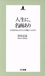 【中古】 人生に、名画あり なぜ泣