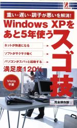 【中古】 Windows　XPをあと5年使うス