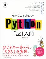  確かな力が身につくPython「超」入門 Informatics　＆　IDEA／鎌田正浩(著者)