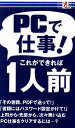 【中古】 PCで仕事!これができれば1人前/櫻井利明(著者)
