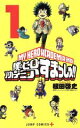 【中古】 【コミック全巻】僕のヒーローアカデミア すまっしゅ！（全5巻）セット／根田啓史／堀越耕平