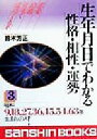 【中古】 生年月日でわかる性格・相性・運勢(3) 昭和9．18．27．36．45．54．63年生まれの人！ 産心ブックス／鈴木芳正(著者)