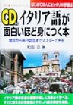 【中古】 イタリア語が面白いほど身につく本 発音から旅行会話までマスターできる　はじめての人にピッタリの学習法 語学・入門の入門シリーズ／町田亘(著者) 【中古】afb