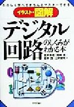 【中古】 イラスト・図解　デジタル回路のしくみがわかる本 たのしく学べてきちんとマスターできる／宮井幸男(著者),尾崎進(著者),若林茂(著者),三好誠司(著者)