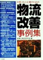 【中古】 中堅・中小企業のための物流改善事例集／診断士物流研究会(編者)