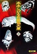 【中古】 水木しげるの妖怪文庫(3) 河出文庫／水木しげる(著者)
