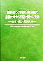 【中古】感染症の予防及び感染症の患者に対する医療に関する法律法令・通知・関係資料/厚生省保健医療局結核感染症課(その他)【中古】afb