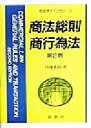 【中古】 商法総則・商行為法 新法学ライブラリ13／田辺光政(著者)