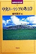 藤川繁彦(編者)販売会社/発売会社：同成社/ 発売年月日：1999/06/30JAN：9784886211774