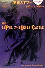 【中古】 家畜人ヤプー(第3巻) 幻冬舎アウトロー文庫／沼正三(著者)