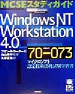 【中古】 MCSEスタディガイド　Windows　NT　Workstation4．0／アラン・R．カーター(著者),久保正治(訳者),向山隆行