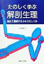 【中古】 たのしく学ぶ解剖生理 触