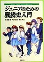 【中古】 ジュニアのための戦後史入門／久保田貢(著者),半沢里史(著者),柴田博之(著者)