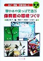 【中古】 草や木や葉っぱで遊ぶ　