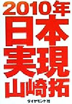 【中古】 2010年日本実現／山崎拓(著者)