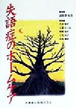 波多野和夫(著者),天谷智子,大窪むつみ,塚原佳子,三宅裕子,毛利春枝販売会社/発売会社：医歯薬出版/ 発売年月日：1999/07/05JAN：9784263219263