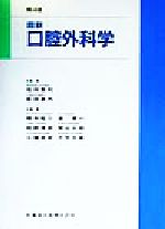 【中古】 最新口腔外科学／榎本昭二(編者),道健一(編者),岡野博郎(編者),関山三郎(編者),工藤逸郎(編者),天笠光雄(編者),塩田重利,富田喜内