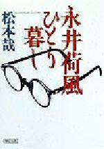 【中古】 永井荷風ひとり暮し 朝日文庫／松本哉(著者)