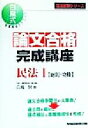 【中古】 論文合格完成講座 民法(1) 総則・物権 司法試験シリーズ/白鳥努(著者)