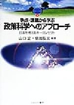 【中古】 争点・課題から学ぶ政策科学へのアプローチ 日本を考えるキーコンセプト MINERVA　TEXT　LIBRARY8／山口定(著者),柴田弘文(著者)